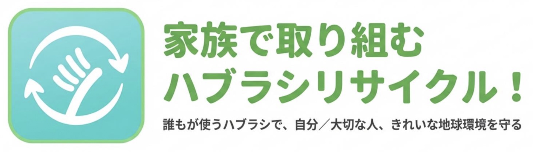 家族で取り組むハブラシリサイクル